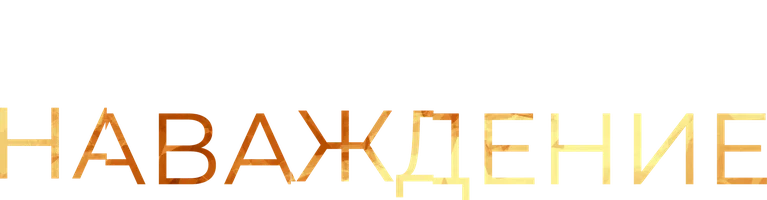 Наваждение