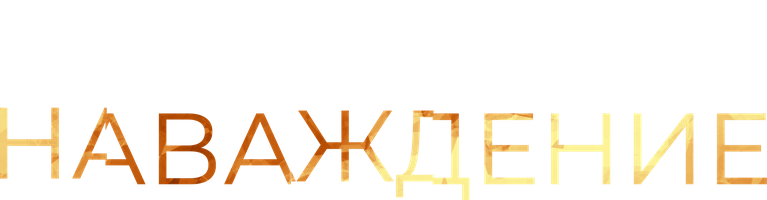 Фильм Наваждение