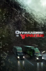 Ограбление в ураган