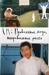 RM: Правильные люди, неправильное место