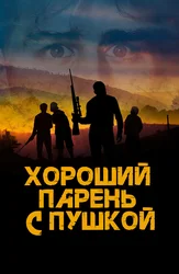 Хороший парень с пушкой