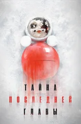 Тайна последней главы