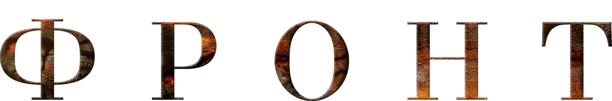 Сериал Фронт смотреть онлайн