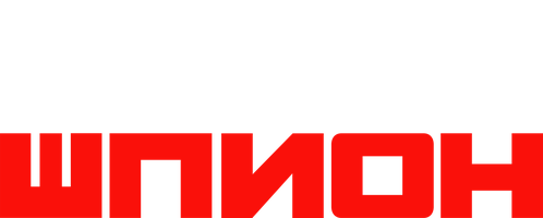 Фильм Мой шпион