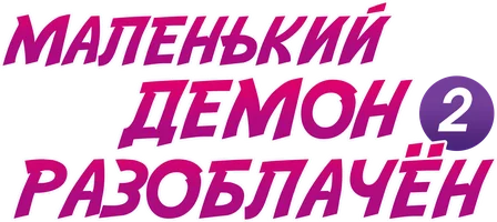 Маленький демон разоблачён! (сериал 2022)