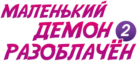 Маленький демон разоблачён! (Сериал, 2022)