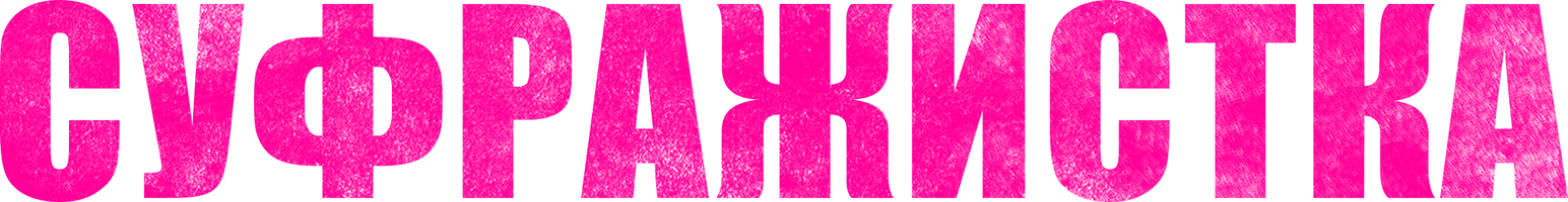 Фильм Суфражистка