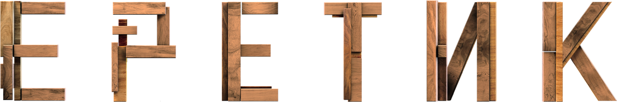 Еретик (Фильм, 2024)