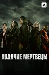 Ходячие мертвецы
