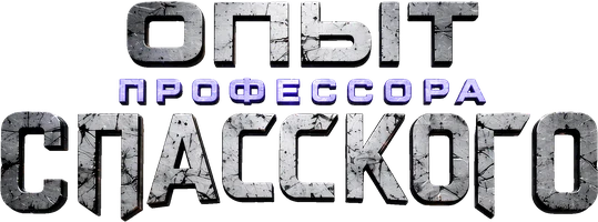 Опыт профессора Спасского