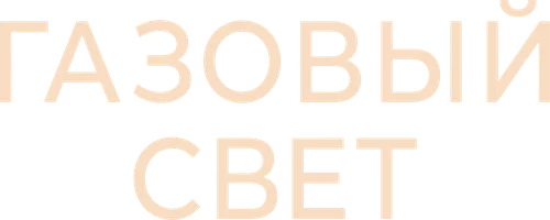Газовый свет