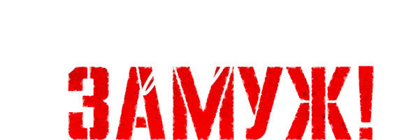 Выходи за меня замуж! (Сериал, 2025)