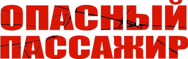 Фильм Опасный пассажир