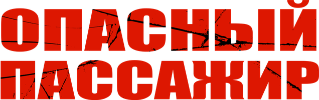 Опасный пассажир (Фильм, 2019)