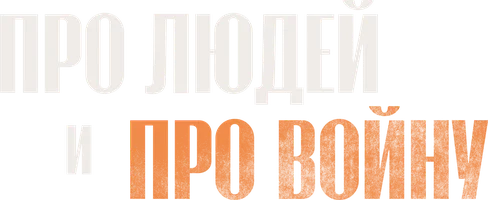 Про людей и про войну
