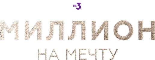 Миллион на мечту 1 сезон 14 серия