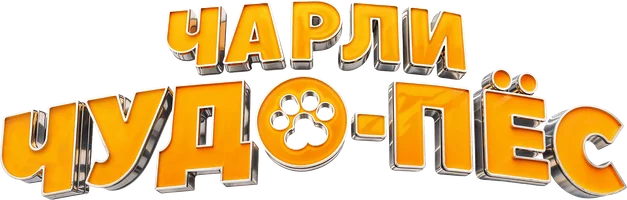 Чарли Чудо-пёс