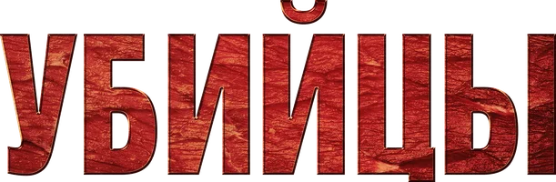 Убийцы