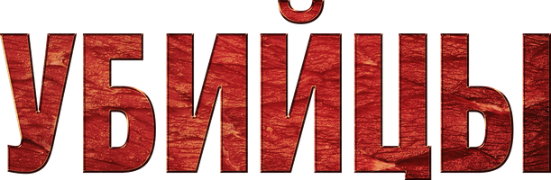 Qotillar (kinolar 2014) - o‘zbek tilida tarjima