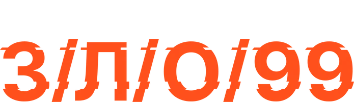 З/Л/О/99 (фильм 2022)