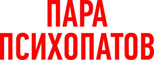 Фильм Пара психопатов