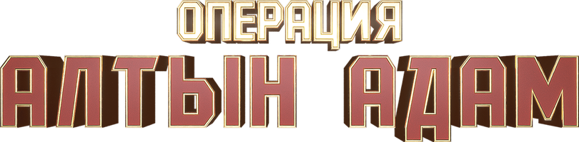 Операция «Алтын Адам» (на казахском языке с русскими субтитрами) (Фильм, 2022)