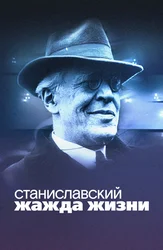 Stanislavskiy. Hayotga chanqoqlik