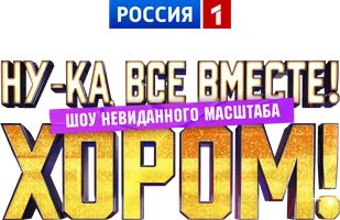 Шоу Ну-ка, все вместе! Хором смотреть онлайн