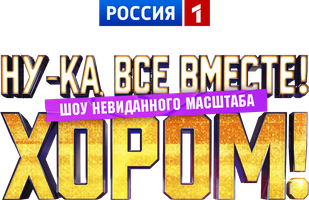 Ну-ка, все вместе! Хором