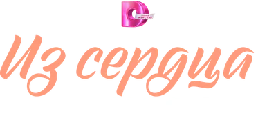 Сериал Из сердца прочь смотреть онлайн