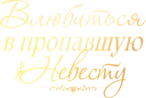 Влюбиться в пропавшую невесту (шортс 2025)