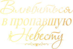 Влюбиться в пропавшую невесту