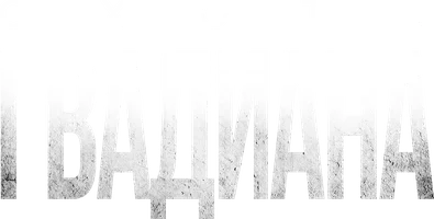 Охота. Монте-Пердидо (Охота. Монте-Пердидо)