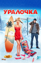 Уралочка