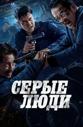 Серые люди