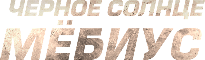 Чёрное солнце: Мёбиус (Сериал, 2021)