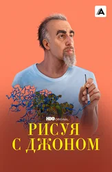 Рисуя с Джоном