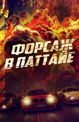 Форсаж в Паттайе