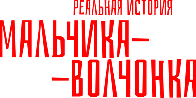 Реальная история мальчика-волчонка