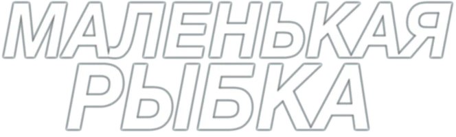 Маленькая рыбка