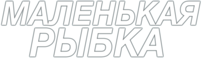 Kichkina baliqcha (kinolar 2020) - o‘zbek tilida tarjima