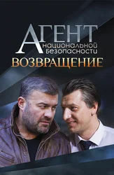 Агент национальной безопасности. Возвращение