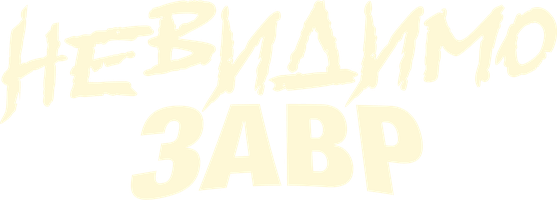 Невидимозавр (Фильм, 2023)