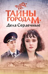 Тайны города М. Дела Сердечные