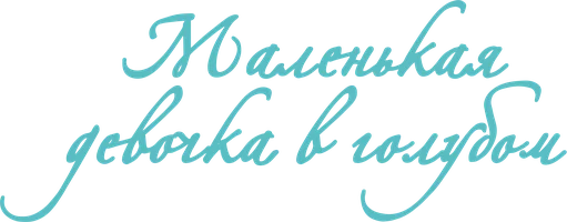 Маленькая девочка в голубом
