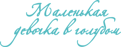 Маленькая девочка в голубом (Фильм, 2023)