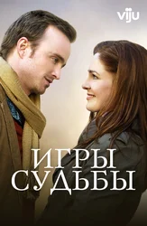 Игры судьбы