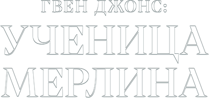 Гвен Джонс: ученица Мерлина (Сериал, 2002)