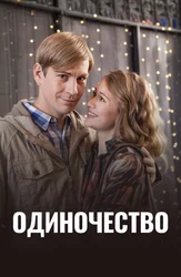 Одиночество