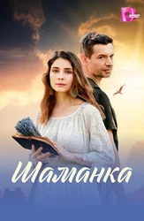Шаманка